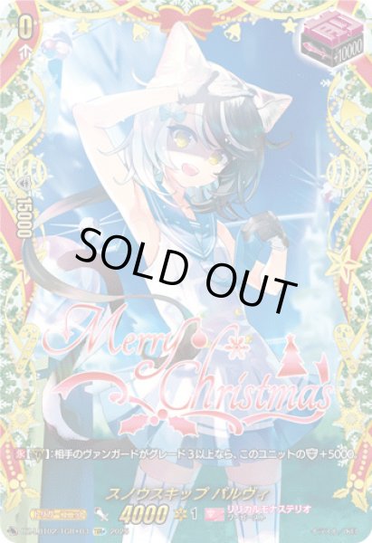 画像1: スノウスキップパルヴィ【TGR+】{DZ-LBT02/TGR+03}《リリカルモナステリオ》 (1)