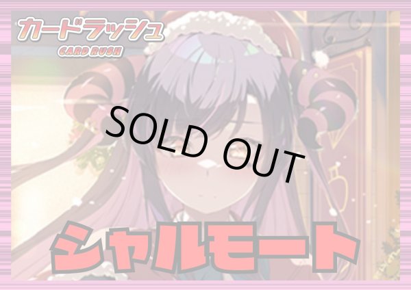 画像1: リリカルモナステリオ(シャルモート)【ver1.2】{-}《デッキ販売》 (1)