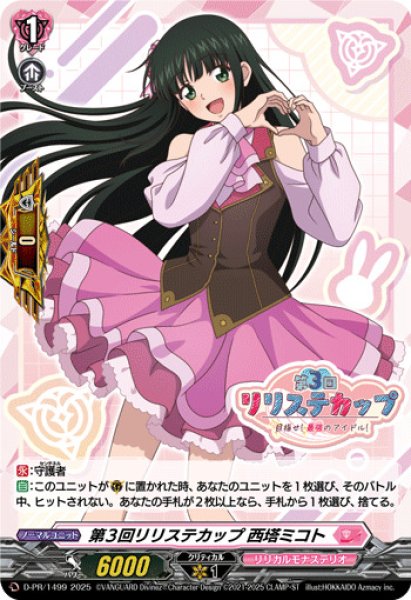画像1: 〔状態A-〕「H仕様」第3回リリステカップ西塔ミコト【PR】{D-PR/1499}《リリカルモナステリオ》 (1)