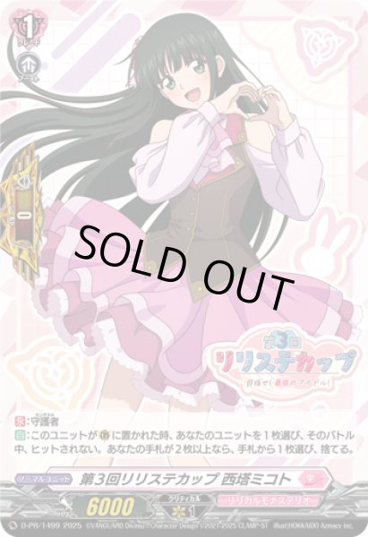 画像1: 「H仕様」第3回リリステカップ西塔ミコト【PR】{D-PR/1499}《リリカルモナステリオ》 (1)
