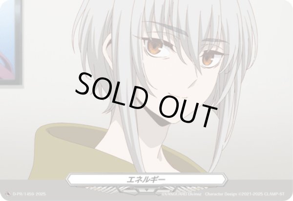 画像1: エネルギー(1459)【PR】{D-PR/1459}《その他》 (1)