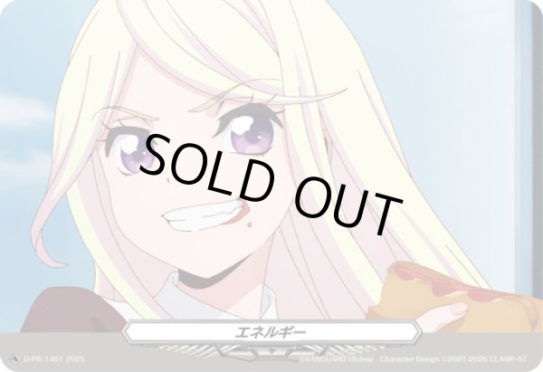 画像1: エネルギー(1461)【PR】{D-PR/1461}《その他》 (1)