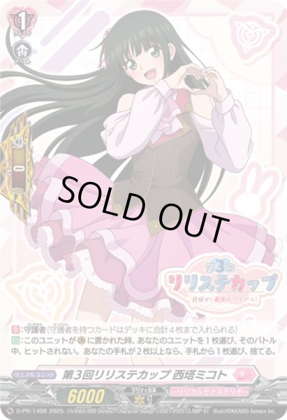 画像1: 第3回リリステカップ西塔ミコト【PR】{D-PR/1498}《リリカルモナステリオ》 (1)