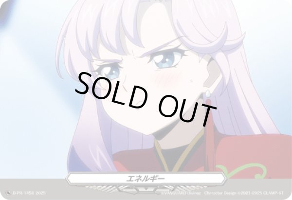 画像1: エネルギー(1458)【PR】{D-PR/1458}《その他》 (1)