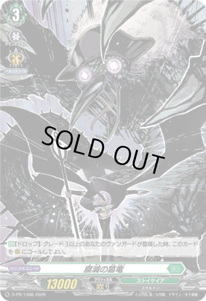 画像1: 「H仕様」腐滅の簒竜【PR】{D-PR/1488}《ストイケイア》 (1)