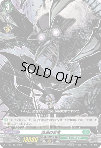 画像1: 腐滅の簒竜【PR】{D-PR/1487}《ストイケイア》 (1)