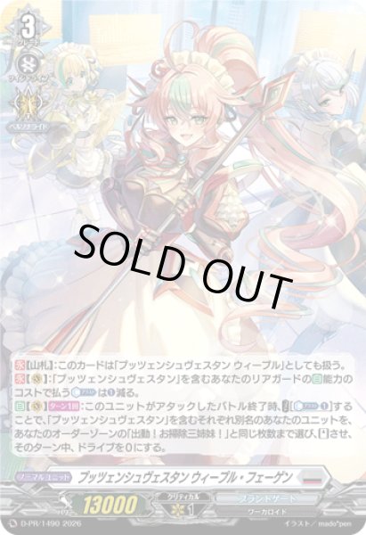 画像1: 〔状態A-〕「H仕様」プッツェンシュヴェスタンウィープル・フェーゲン【PR】{D-PR/1490}《ブラントゲート》 (1)