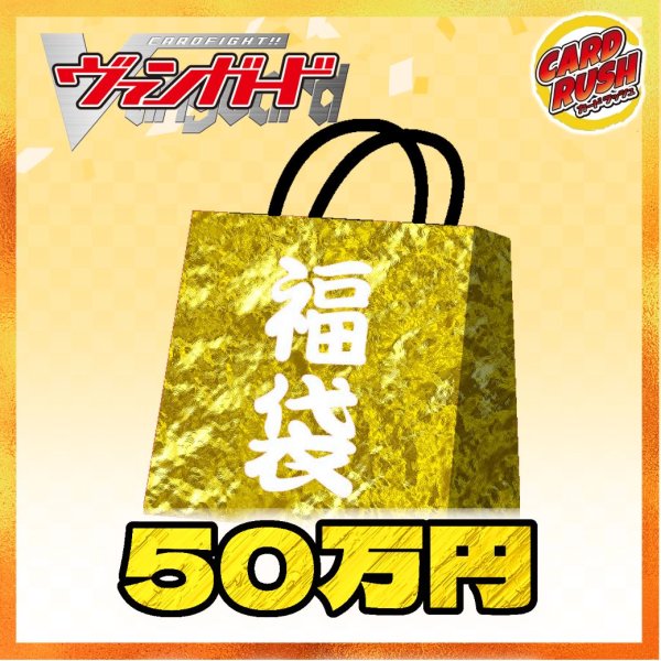 画像1: 〔2026年発送〕★VG50万円福袋★【福袋】{￥500,000} (1)