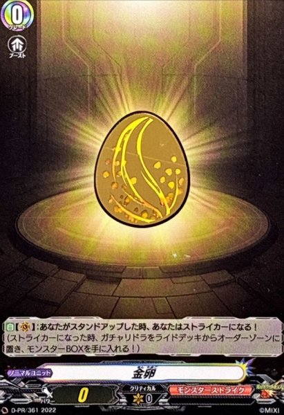 画像1: 金卵【PR】{D-PR/361}《モンスターストライク》 (1)