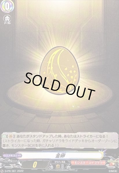 画像1: 〔状態A-〕金卵【PR】{D-PR/361}《モンスターストライク》 (1)