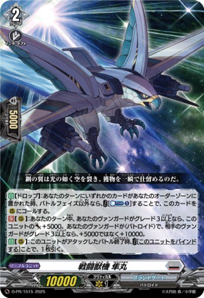 画像1: 〔状態A-〕戦闘獣機隼丸【PR】{D-PR/1515}《ブラントゲート》 (1)