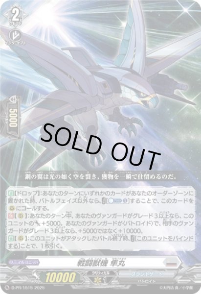 画像1: 戦闘獣機隼丸【PR】{D-PR/1515}《ブラントゲート》 (1)