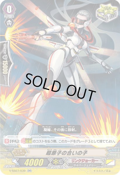 画像1: 超原子の合いの子【RR】{V-SS07/039}《リンクジョーカー》 (1)