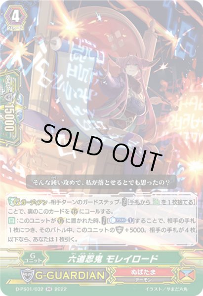 画像1: 六道忍鬼モレイロード【RR】{D-PS01/032}《ぬばたま》 (1)