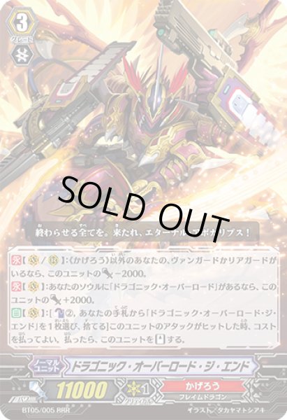 画像1: ドラゴニック・オーバーロード・ジ・エンド【RRR】{BT05/005}《かげろう》 (1)