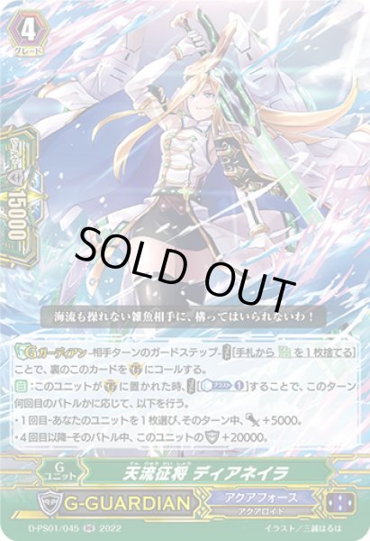 画像1: 天流征将ディアネイラ【RR】{D-PS01/045}《アクアフォース》 (1)