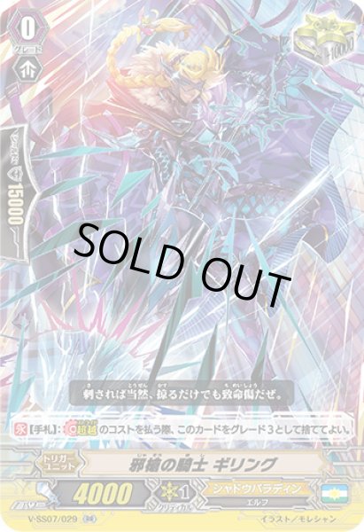 画像1: 邪槍の騎士ギリング【RR】{V-SS07/029}《シャドウパラディン》 (1)