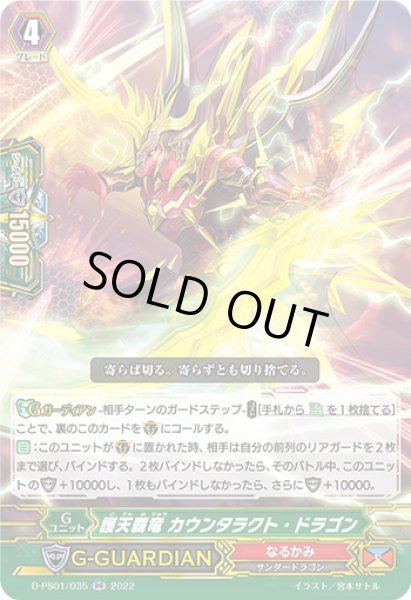 画像1: 護天覇竜カウンタラクト・ドラゴン【RR】{D-PS01/035}《なるかみ》 (1)