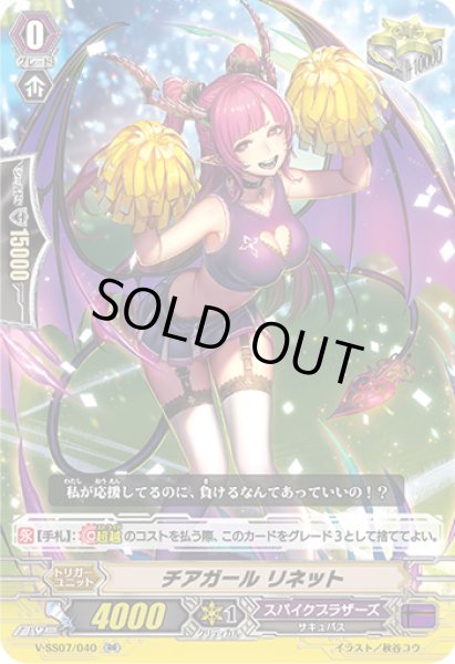 画像1: チアガールリネット【RR】{V-SS07/016}《スパイクブラザーズ》 (1)