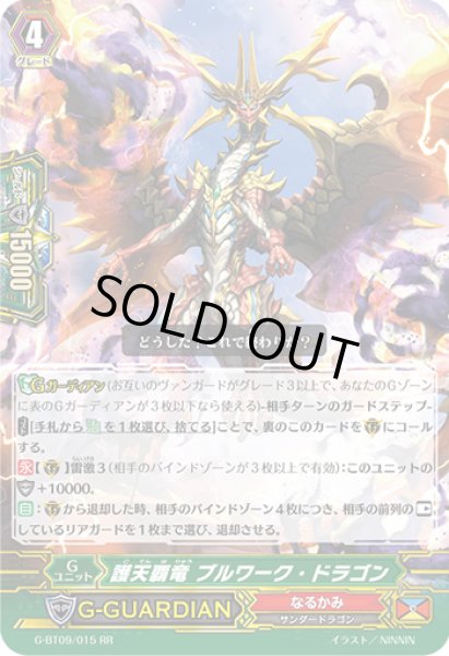画像1: 護天覇竜ブルワーク・ドラゴン【RR】{G-BT09/015}《なるかみ》 (1)