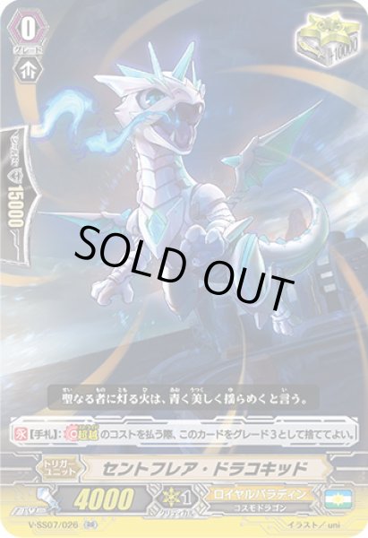 画像1: セントフレア・ドラコキッド【RR】{V-SS07/026}《ロイヤルパラディン》 (1)