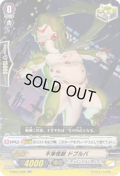 画像1: 不浄怪獣ドブルバ【RR】{V-SS07/038}《ディメンジョンポリス》 (1)