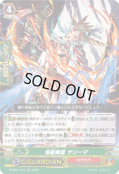 画像1: 焔龍舞踏サリーマ【RR】{D-PS01/031}《かげろう》 (1)