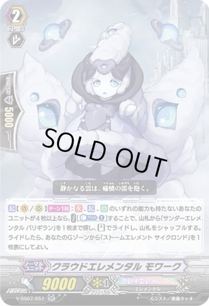 画像1: クラウドエレメンタルモワーク【RR】{V-SS07/051}《クレイエレメンタル》 (1)