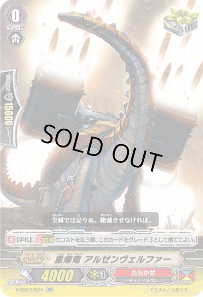 画像1: 重爆竜アルゼンヴェルファー【RR】{V-SS07/034}《たちかぜ》 (1)