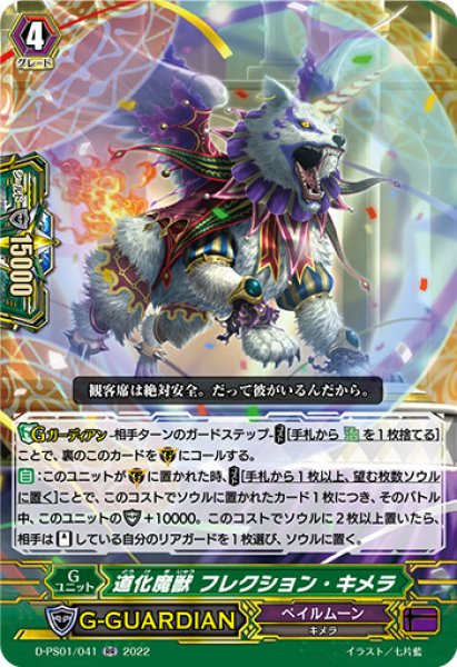 画像1: 〔状態B〕道化魔獣フレクション・キメラ【RR】{D-PS01/041}《ペイルムーン》 (1)
