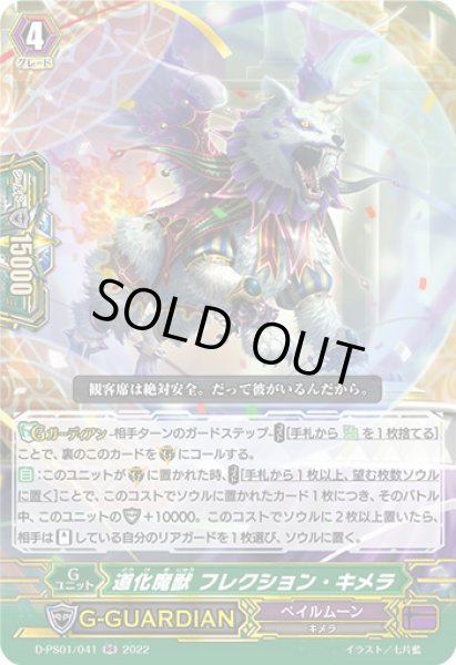 画像1: 道化魔獣フレクション・キメラ【RR】{D-PS01/041}《ペイルムーン》 (1)