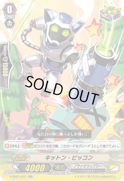 画像1: キットン・ピッコン【RR】{V-SS07/037}《ノヴァグラップラー》 (1)