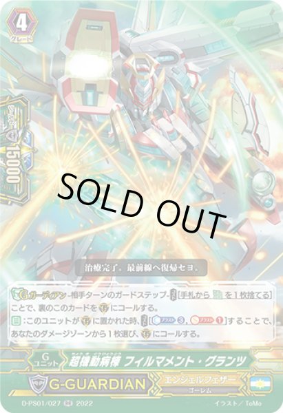 画像1: 超機動病棟フィルマメント・グランツ【RR】{D-PS01/027}《エンジェルフェザー》 (1)