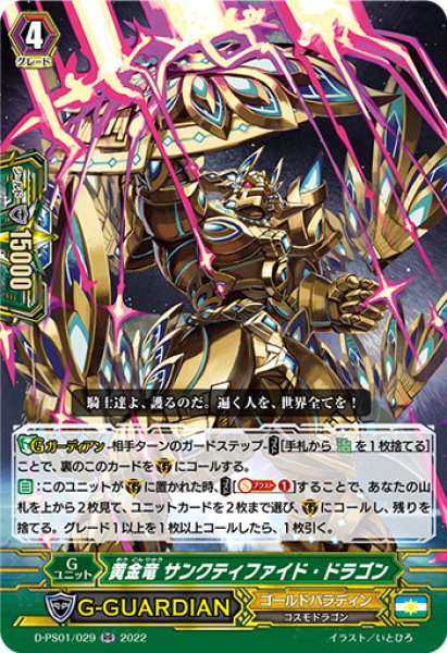 画像1: 黄金竜サンクティファイド・ドラゴン【RR】{D-PS01/029}《ゴールドパラディン》 (1)