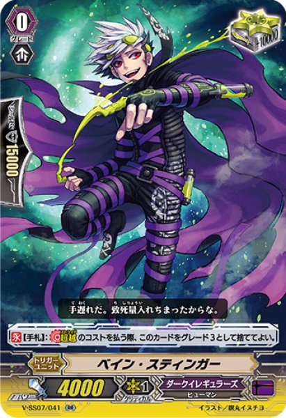 画像1: ベイン・スティンガー【RR】{V-SS07/041}《ダークイレギュラーズ》 (1)