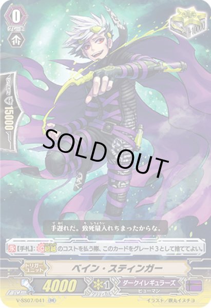 画像1: ベイン・スティンガー【RR】{V-SS07/041}《ダークイレギュラーズ》 (1)