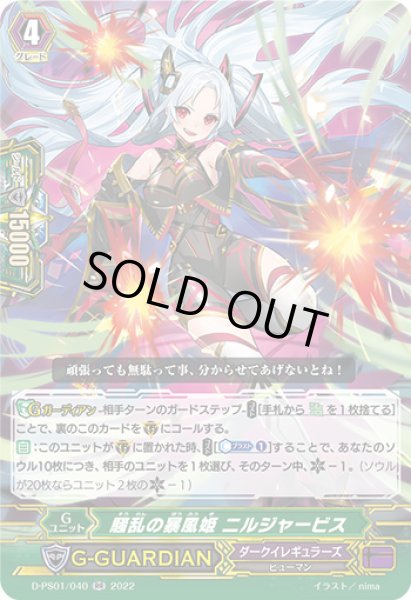 画像1: 騒乱の暴風姫ニルジャービス【RR】{D-PS01/040}《ダークイレギュラーズ》 (1)