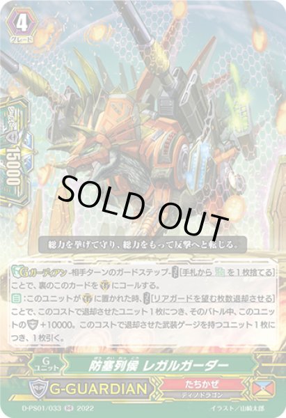 画像1: 防塞列侯レガルガーダー【RR】{D-PS01/033}《たちかぜ》 (1)