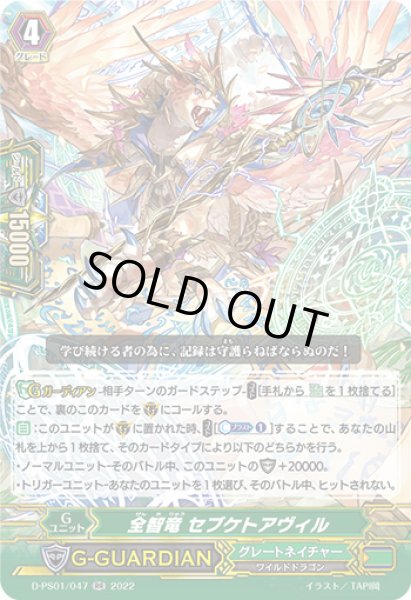 画像1: 全智竜セブケトアヴィル【RR】{D-PS01/047}《グレートネイチャー》 (1)