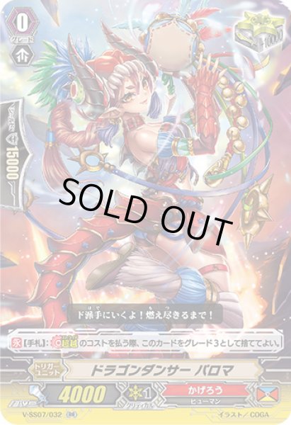 画像1: ドラゴンダンサーパロマ【RR】{V-SS07/032}《かげろう》 (1)