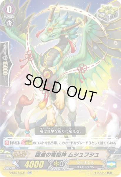 画像1: 躍進の竜祖神ムシュフシュ【RR】{V-SS07/031}《ジェネシス》 (1)