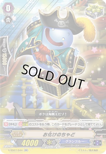 画像1: お化けのちゃど【RR】{V-SS07/044}《グランブルー》 (1)