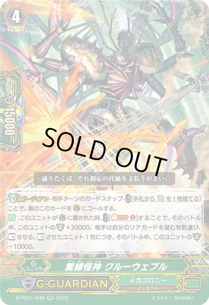 画像1: 繋縛怪神クルーウェブル【RR】{D-PS01/046}《メガコロニー》 (1)