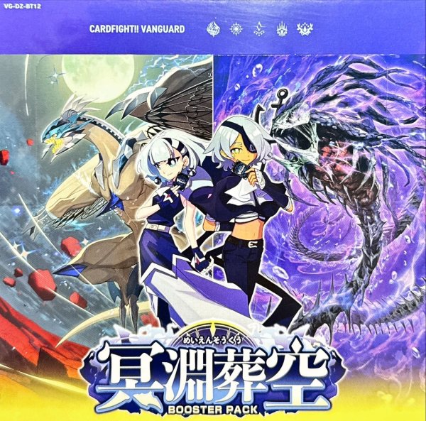 画像1: ブースターパック『冥淵葬空』【未開封BOX】{VG-DZ-BT12} (1)