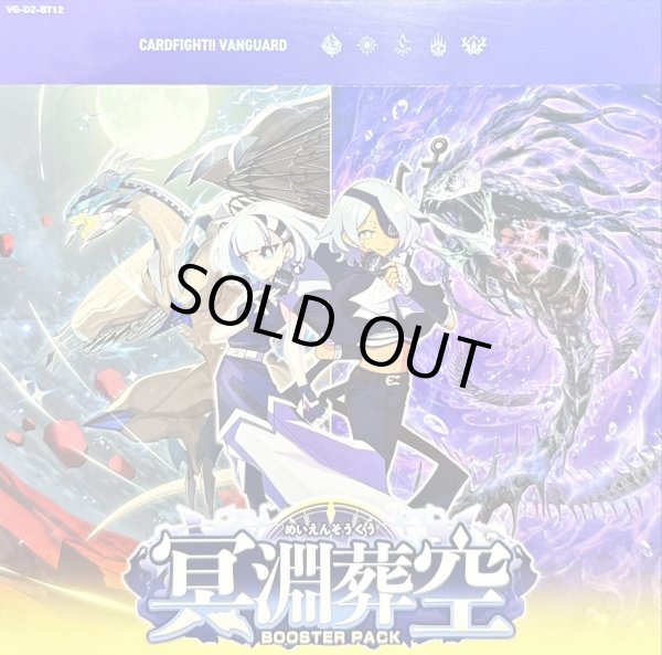画像1: ブースターパック『冥淵葬空』【未開封BOX】{VG-DZ-BT12} (1)