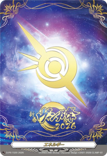 画像1: 〔状態A-〕「箔押し」エネルギー(幻真獣の紋章)【PR】{D-PR/1520}《その他》 (1)