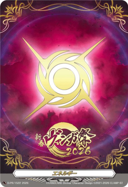 画像1: 「箔押し」エネルギー(幻影の紋章)【PR】{D-PR/1522}《その他》 (1)