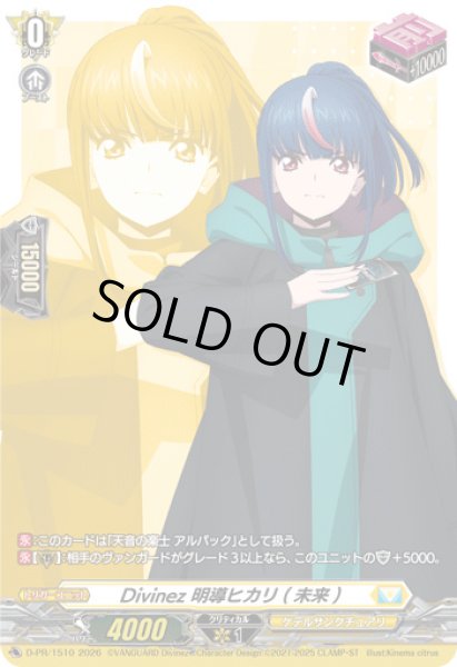 画像1: 〔状態A-〕Divinez明導ヒカリ(未来)【PR】{D-PR/1510}《ケテルサンクチュアリ》 (1)