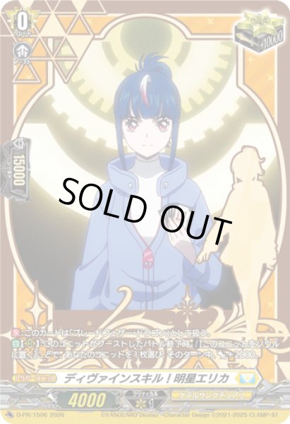画像1: 〔状態A-〕ディヴァインスキル！明星エリカ【PR】{D-PR/1506}《ケテルサンクチュアリ》 (1)
