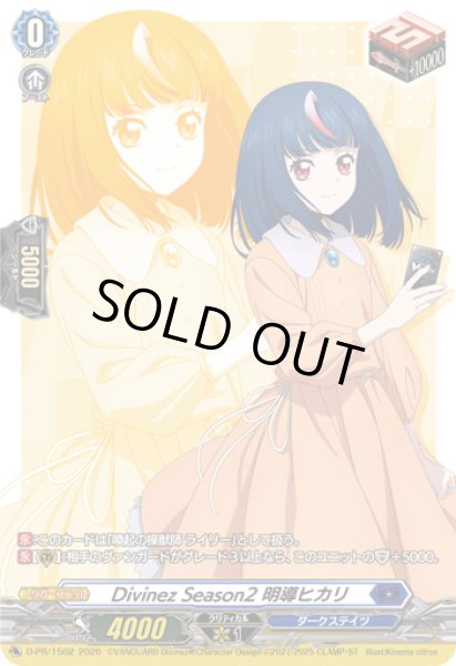 画像1: 〔状態A-〕DivinezSeason2明導ヒカリ【PR】{D-PR/1502}《ダークステイツ》 (1)